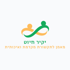 יקיר חיוט קואצ׳ר ומטפל NLP‏ אימון אחד על אחד אבחון מתנה