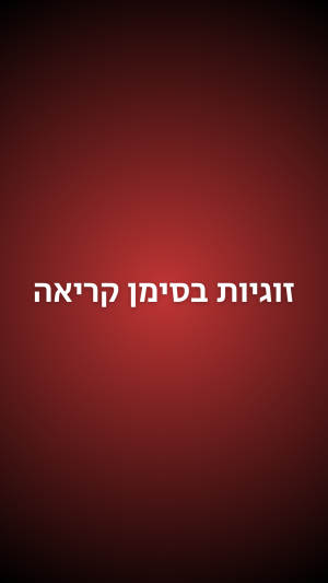 יקיר חיוט קואצ׳ר ומטפל NLP‏ אימון זוגי סדנת - זוגיות בסימן קריאה