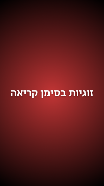 יקיר חיוט קואצ׳ר ומטפל NLP‏ אימון זוגי סדנת - זוגיות בסימן קריאה