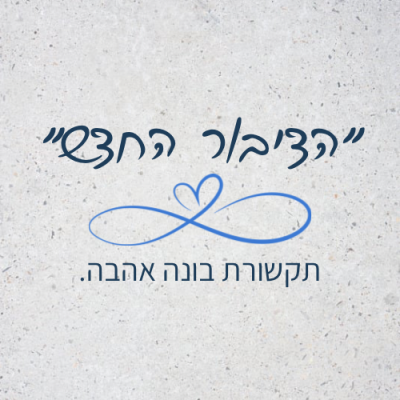 הדיבור החדש - תקשורת בונה אהבה